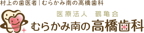 村上の歯医者｜むらかみ南の高橋歯科 医療法人 鶴亀会 むらかみ南の高橋歯科