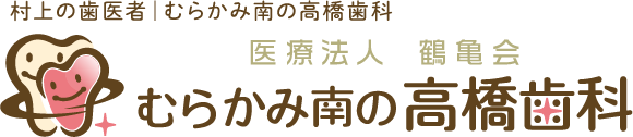 村上の歯医者｜むらかみ南の高橋歯科 医療法人 鶴亀会 むらかみ南の高橋歯科