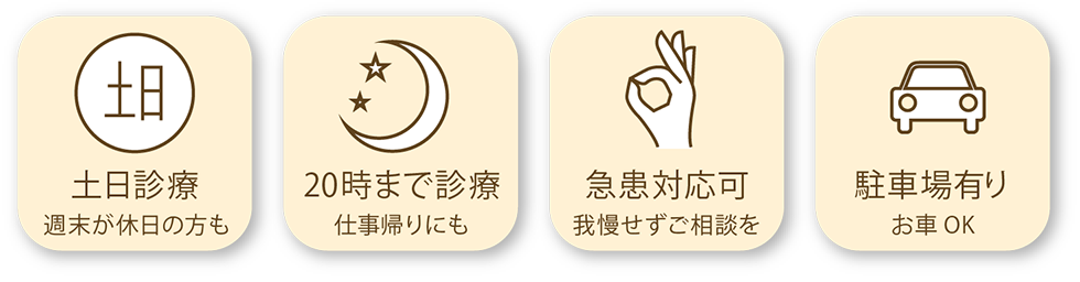 土日診療 週末が休日の方も 20時まで診療 仕事帰りにも 急患対応可我慢せずご相談を駐車場有り○台OK