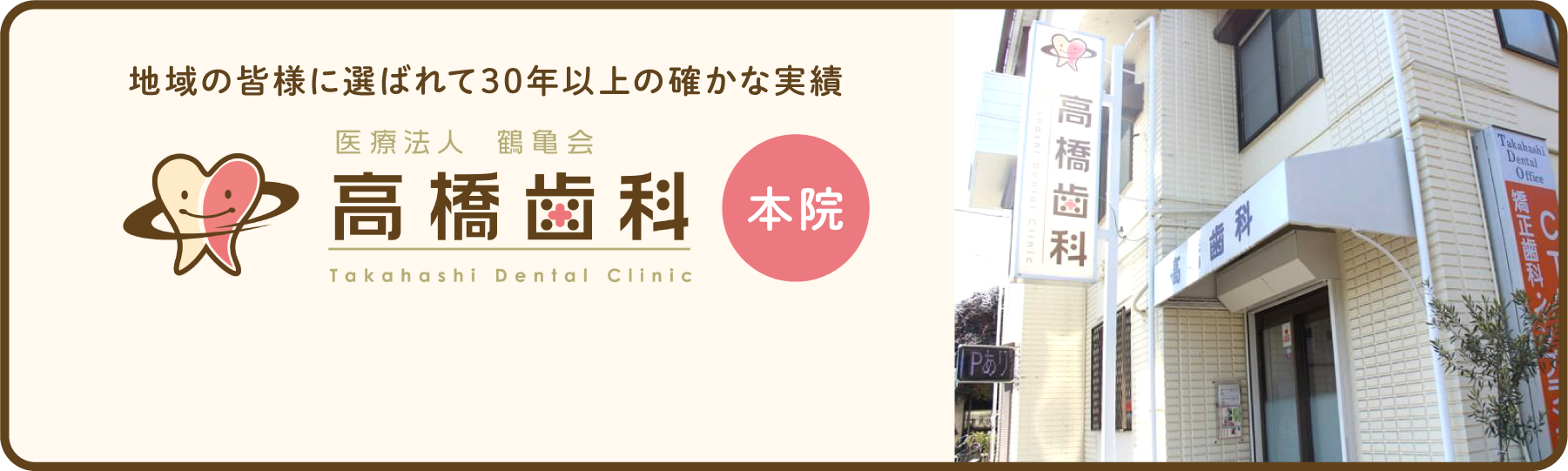 地域の皆様に選ばれて30年以上の確かな実績 医療法人 鶴亀会 高橋歯科 本院