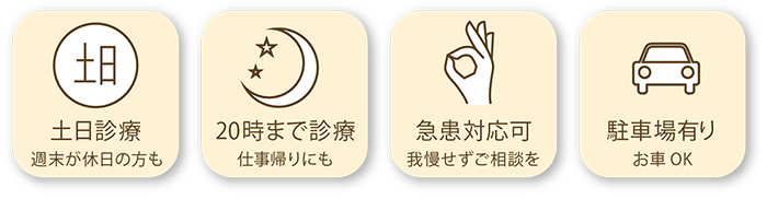 土日診療 週末が休日の方も 20時まで診療 仕事帰りにも 急患対応可我慢せずご相談を駐車場有り○台OK