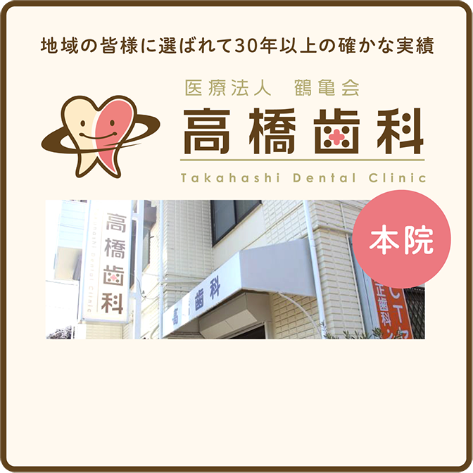 地域の皆様に選ばれて30年以上の確かな実績 医療法人 鶴亀会 高橋歯科 本院